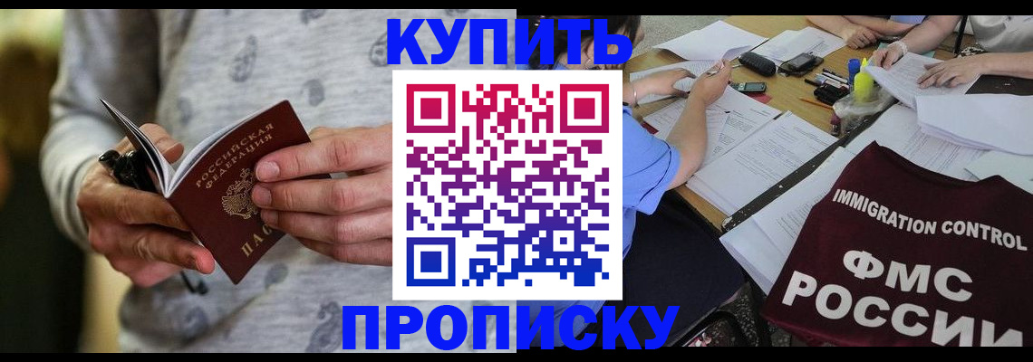 прописка в Комсомольске-на-Амуре